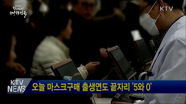 오늘 마스크구매 출생연도 끝자리 '5와 0'