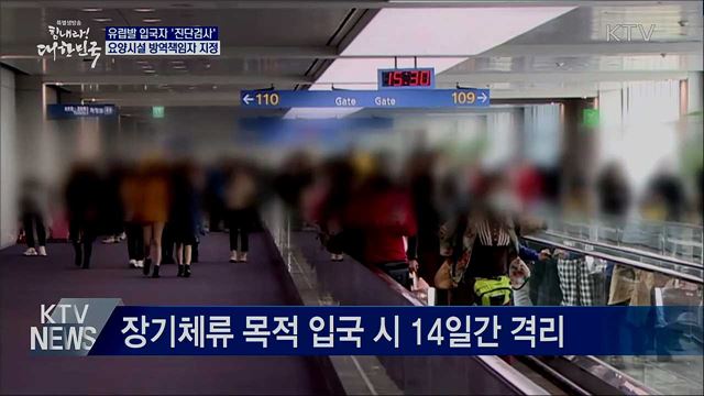 유럽발 입국자 진단검사···요양시설 방역책임자 지정