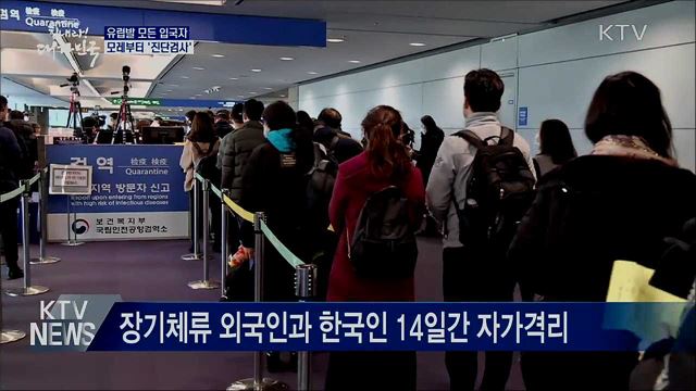 모레부터 유럽발 모든 입국자 진단검사 실시