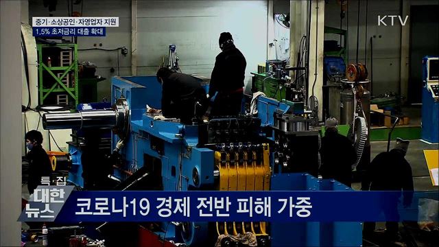 소상공인 12조 규모 '1.5% 금리' 대출 지원