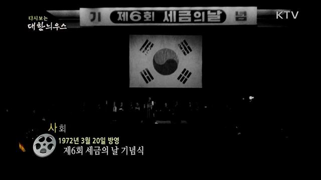 다시보는 대한늬우스 (72. 3. 20)