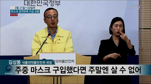 마스크 공적판매 수급 상황 브리핑 (20. 03. 21. 13시)