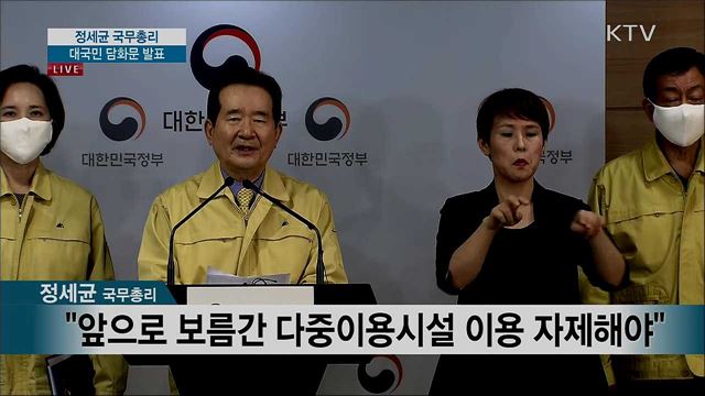 정세균 국무총리 대국민 담화문 발표