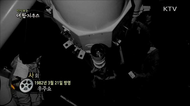 다시보는 대한늬우스 (82. 3. 21)