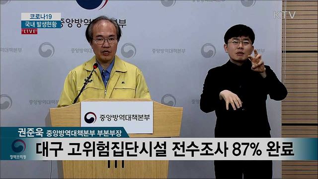 코로나19 국내 발생현황 브리핑 (20. 03. 21. 14시)