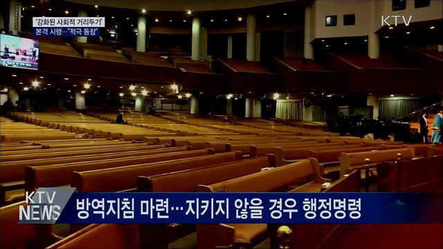 '강화된 사회적 거리두기' 시행···'적극 동참' 촉구