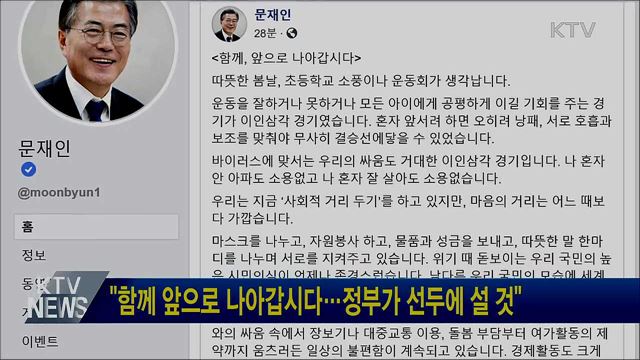 "함께 앞으로 나아갑시다···정부가 선두에 설 것"