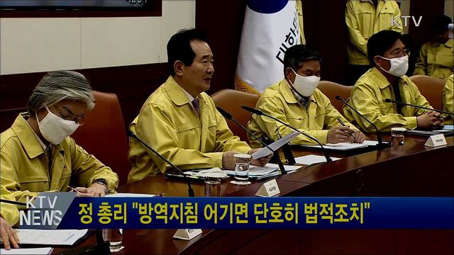 정 총리 "방역지침 어기면 단호히 법적조치"