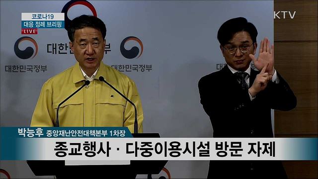 코로나19 대응 정례 브리핑 (20. 03. 22. 17시)