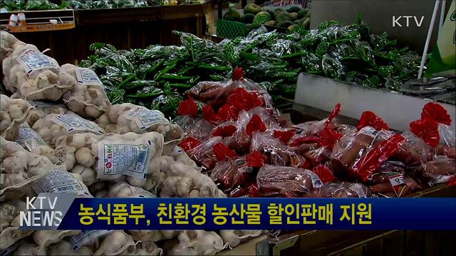 농식품부, 친환경 농산물 할인판매 지원