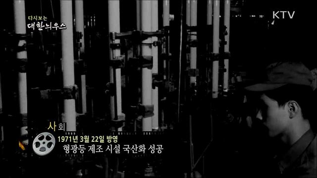 다시보는 대한늬우스 (71. 3. 22)