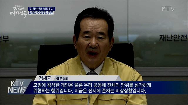 "지침위반에 법적조치···입국자 추가조치 검토"