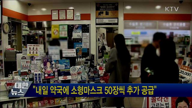 "내일 약국에 소형마스크 50장씩 추가 공급"