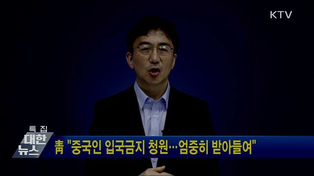 靑 "중국인 입국금지 청원···엄중히 받아들여"