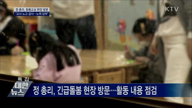 정 총리, 돌봄교실 현장방문···"방역·식사 철저" 당부