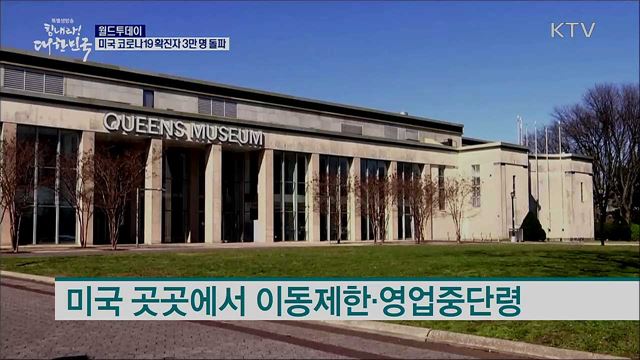 미국 코로나19 확진자 3만명 돌파 [월드 투데이]