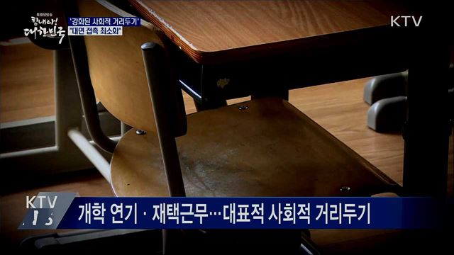 '강화된 사회적 거리두기'···"접촉 최소화"