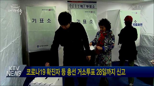 코로나19 확진자 등 총선 거소투표 28일까지 신고