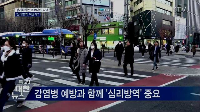 장기화하는 코로나19···'심리방역' 어떻게?