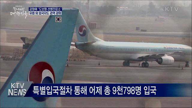 공항 내 선별진료소···유럽 외 입국자도 검역 강화