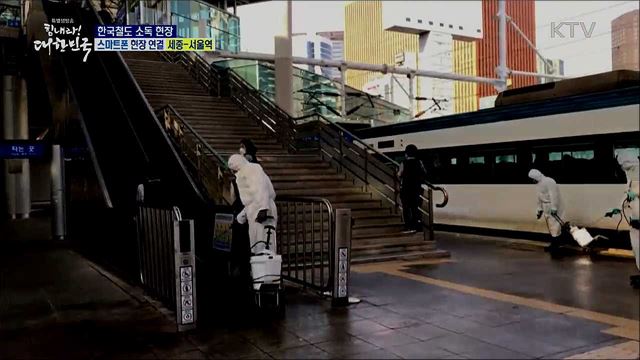 코로나19 확산 예방, 한국철도 소독 현장