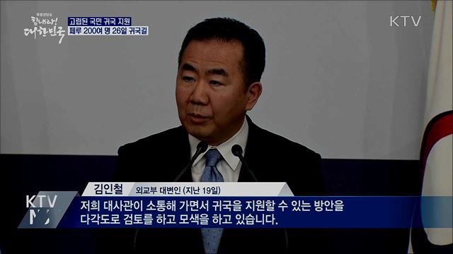 고립된 국민 지원···페루 200여 명 26일 귀국길 올라