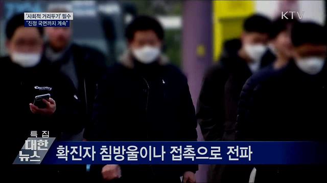 '사회적 거리두기' 필수···"진정 국면까지 계속"