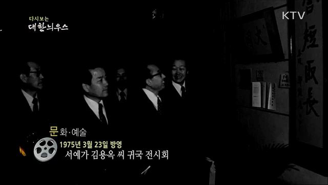 다시보는 대한늬우스 (75. 3. 23)