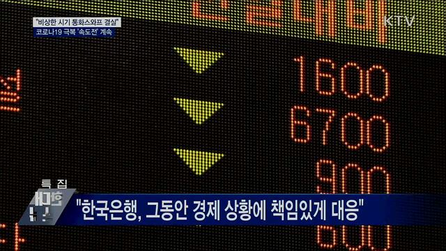 "비상한 시기 통화스와프 결실"···속도전 계속