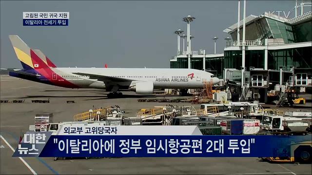 고립된 국민 '귀국 지원'···이탈리아에 전세기 투입