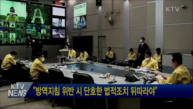 "방역지침 위반 시 단호한 법적조치 뒤따라야"