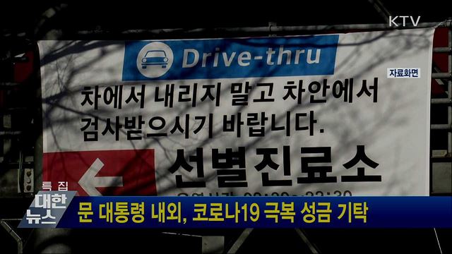 문 대통령 내외, 코로나19 극복 성금 기탁