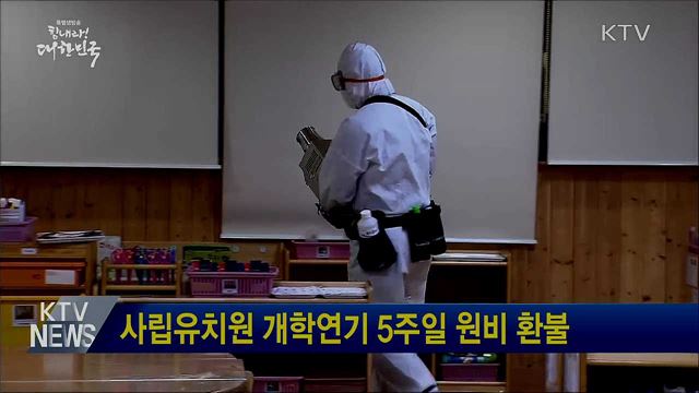 사립유치원 개학연기 5주일 원비 환불