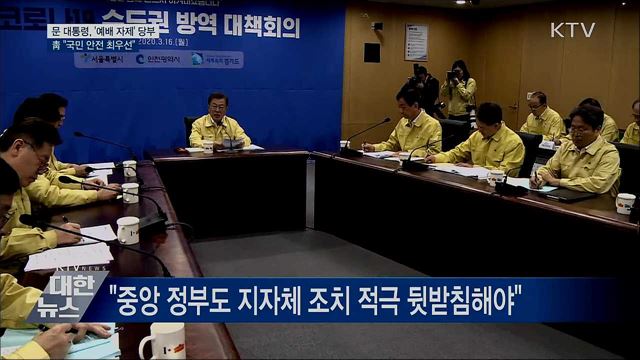 문 대통령, '예배 자제' 당부···靑 "안전 최우선"
