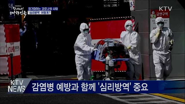 장기화하는 코로나19···'심리방역' 어떻게?