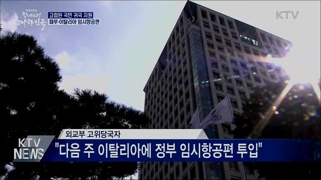 페루·이탈리아에 고립된 국민 '귀국 지원'