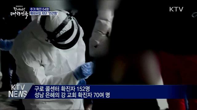 추가 확진 64명···해외유입 차단 '안간힘'