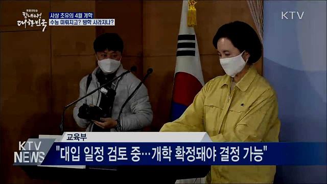 수능 미뤄지고, 방학 사라진다?···사실은?