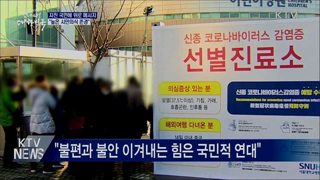 문 대통령 "높은 시민의식 존경···함께 이겨내자"