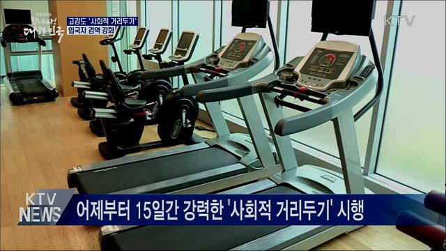 고강도 '사회적 거리두기' 계속···입국자 검역 강화