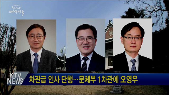 차관급 인사 단행···문체부 1차관에 오영우