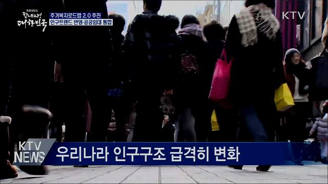 주거복지로드맵 2.0 추진···인구트렌드 반영