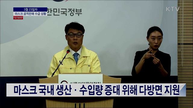 마스크 공적판매 수급 상황 브리핑 (20. 03. 23. 13시) 