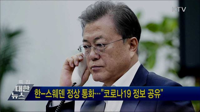 한-스웨덴 정상 통화···"코로나19 정보 공유"