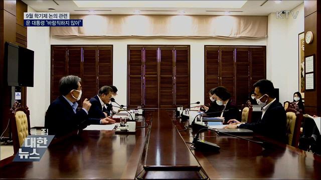 문 대통령 "9월 신학기제 논의 바람직하지 않아"