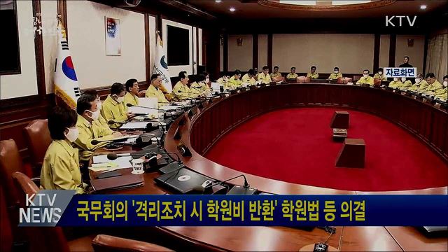 국무회의 '격리조치 시 학원비 반환' 학원법 등 의결