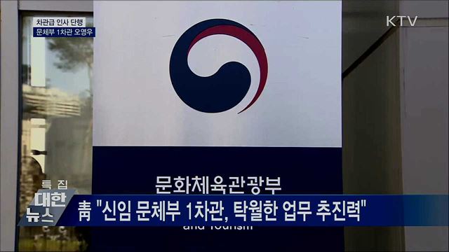 차관급 인사 단행···문체부 1차관 오영우