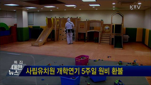 사립유치원 개학연기 5주일 원비 환불
