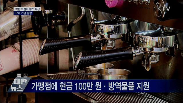 '착한 프랜차이즈' 확산···87개 기업 동참