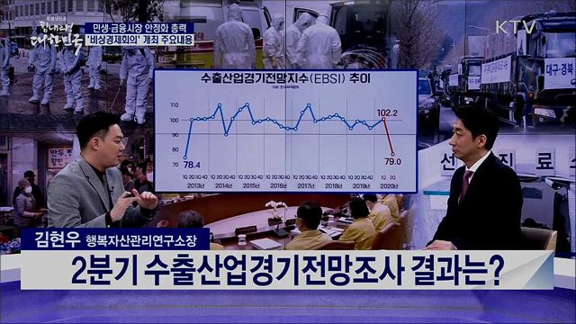 민생·금융시장 안정화 총력, ‘비상경제회의’ 개최 주요내용 [경제&이슈]